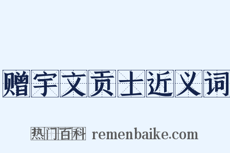 赠宇文贡士近义词是什么意思的图片